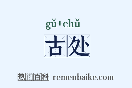 古处是什么意思的图片
